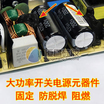 大功率開關(guān)電源元器件固定防脫焊阻燃831B