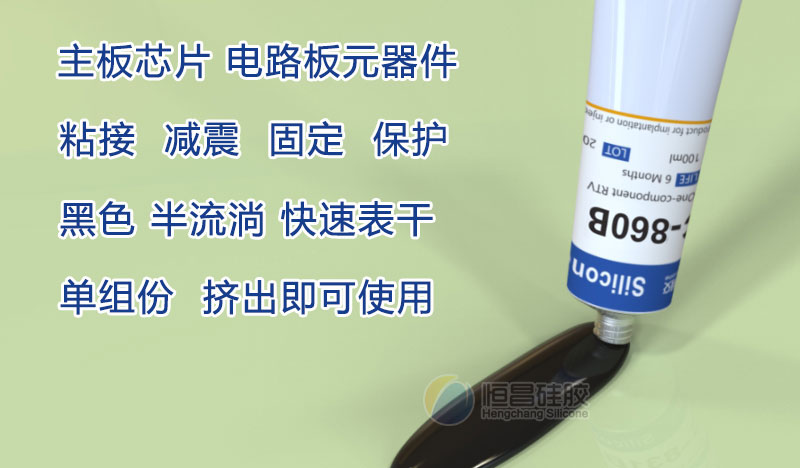 黑色硅膠膠水_RTV芯片保護膠_元器件固定膠HC860B