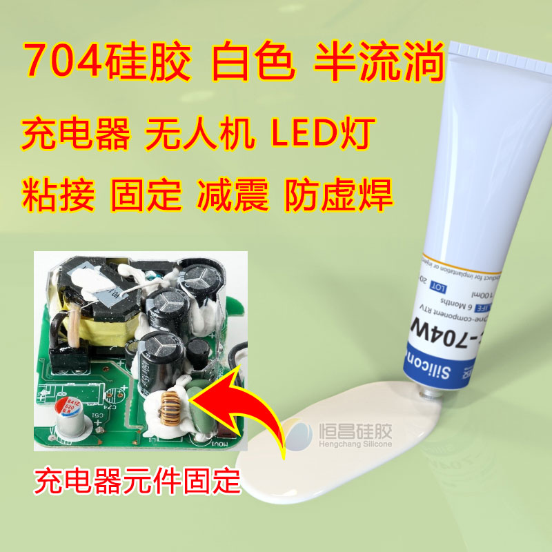 704硅膠_充電器無人機LED燈T8粘接固定減震膠